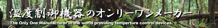 ���x����@��̃I�����[�������[�J�[ The only one manufacture in the world providing temperture control devices.