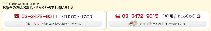 ���}���̕��͂��d�b�EFAX����ł��\���܂���@�d�b03�|3472�|9011�@���� 9:00�`17:00�@�u�z�[���y�[�W�������v�Ƃ��`�����������B FAX03�|3472�|9015�J�^���O�_�E�����[�h�ł��܂��B